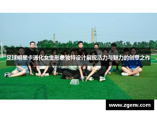 足球明星卡通化女生形象独特设计展现活力与魅力的创意之作