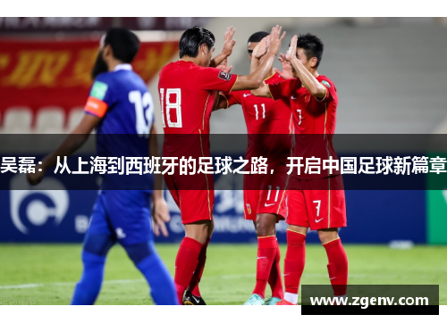 吴磊：从上海到西班牙的足球之路，开启中国足球新篇章