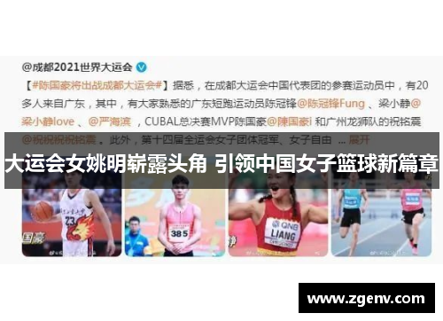 大运会女姚明崭露头角 引领中国女子篮球新篇章