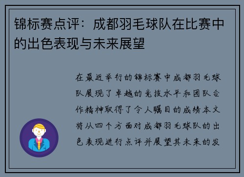 锦标赛点评：成都羽毛球队在比赛中的出色表现与未来展望