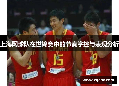 上海网球队在世锦赛中的节奏掌控与表现分析