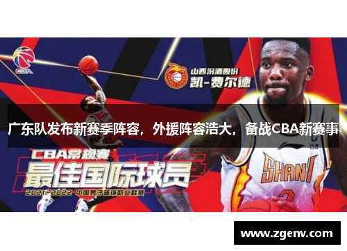 广东队发布新赛季阵容，外援阵容浩大，备战CBA新赛事