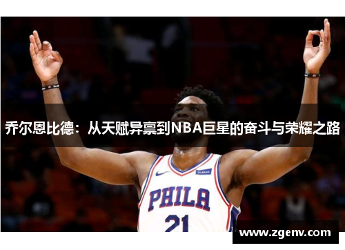 乔尔恩比德：从天赋异禀到NBA巨星的奋斗与荣耀之路