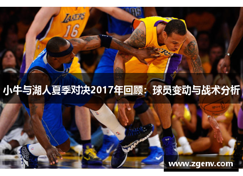 小牛与湖人夏季对决2017年回顾：球员变动与战术分析