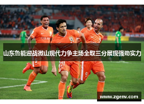 山东鲁能迎战微山现代力争主场全取三分展现强劲实力