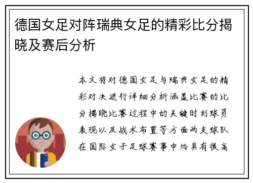 德国女足对阵瑞典女足的精彩比分揭晓及赛后分析