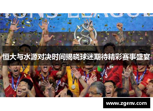 恒大与水源对决时间揭晓球迷期待精彩赛事盛宴