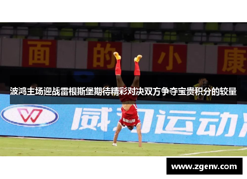 波鸿主场迎战雷根斯堡期待精彩对决双方争夺宝贵积分的较量