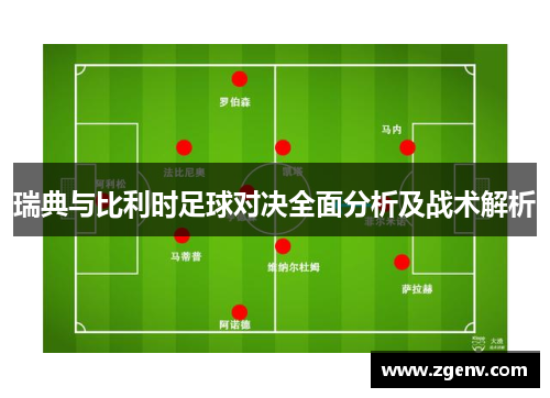 瑞典与比利时足球对决全面分析及战术解析