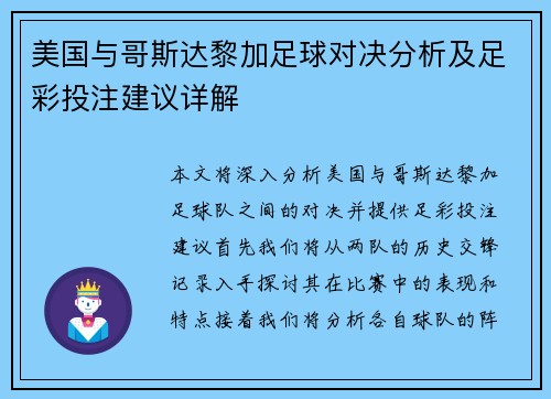 美国与哥斯达黎加足球对决分析及足彩投注建议详解