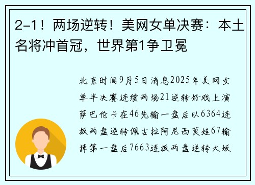 2-1！两场逆转！美网女单决赛：本土名将冲首冠，世界第1争卫冕