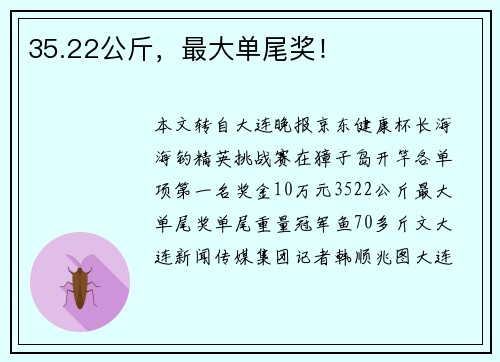 35.22公斤，最大单尾奖！