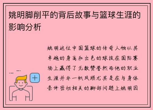 姚明脚削平的背后故事与篮球生涯的影响分析