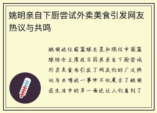 姚明亲自下厨尝试外卖美食引发网友热议与共鸣