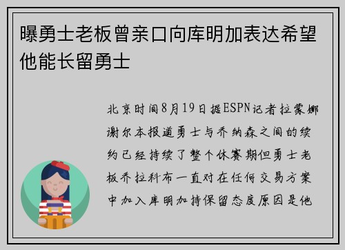 曝勇士老板曾亲口向库明加表达希望他能长留勇士