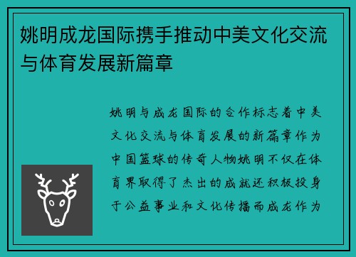 姚明成龙国际携手推动中美文化交流与体育发展新篇章