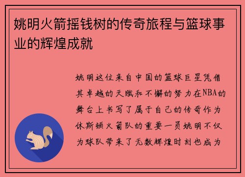 姚明火箭摇钱树的传奇旅程与篮球事业的辉煌成就