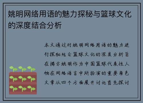 姚明网络用语的魅力探秘与篮球文化的深度结合分析