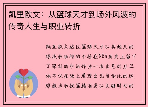 凯里欧文：从篮球天才到场外风波的传奇人生与职业转折