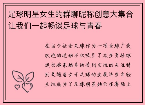 足球明星女生的群聊昵称创意大集合让我们一起畅谈足球与青春