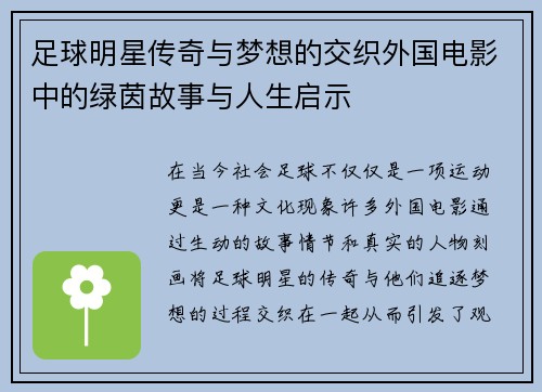 足球明星传奇与梦想的交织外国电影中的绿茵故事与人生启示