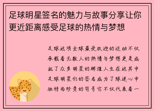足球明星签名的魅力与故事分享让你更近距离感受足球的热情与梦想