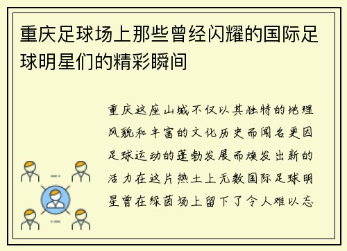 重庆足球场上那些曾经闪耀的国际足球明星们的精彩瞬间