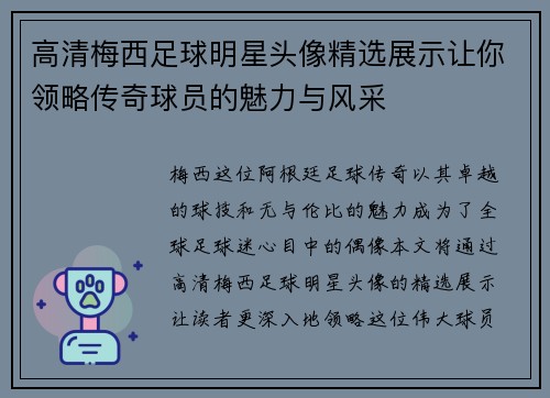 高清梅西足球明星头像精选展示让你领略传奇球员的魅力与风采