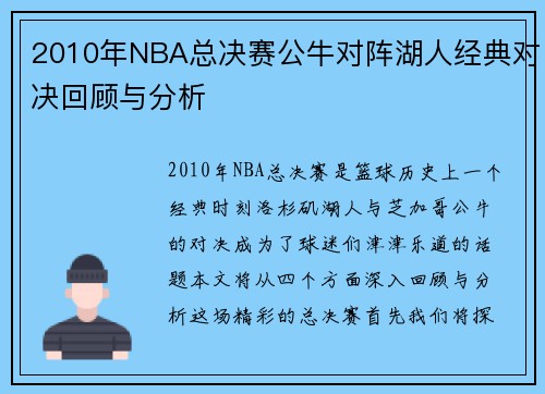 2010年NBA总决赛公牛对阵湖人经典对决回顾与分析